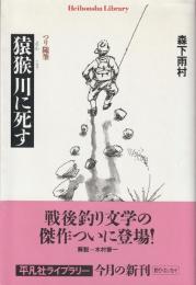 猿猴川に死す : つり随筆