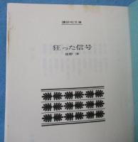 狂った信号