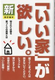 新「いい家」が欲しい。 改訂版IV