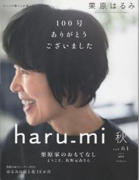 栗原はるみ haru_mi