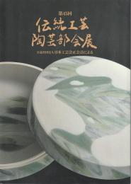 【図録】第45回　伝統工芸　陶芸部会展