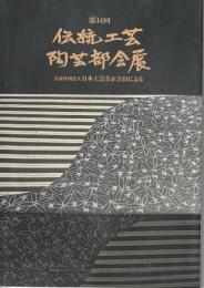 【図録】第44回　伝統工芸　陶芸部会展