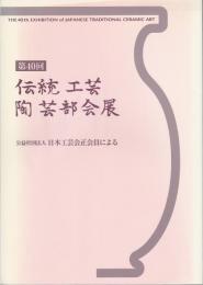 【図録】第40回　伝統工芸　陶芸部会展