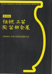 【図録】第39回　伝統工芸　陶芸部会展