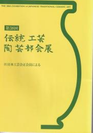 【図録】第38回　伝統工芸　陶芸部会展