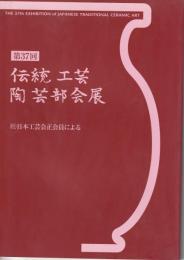 【図録】第37回　伝統工芸　陶芸部会展