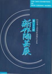 【図録】第36回　伝統工芸　陶芸部会展