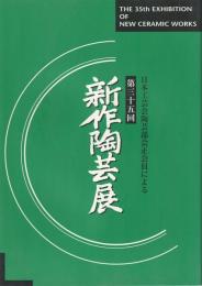 【図録】第35回　伝統工芸　陶芸部会展