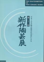 【図録】第32回　伝統工芸　陶芸部会展