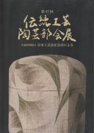 【図録】第47回　伝統工芸　陶芸部会展