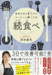 続食 (つづた) べ : 結果が出る食べ方がカンタンに続く方法