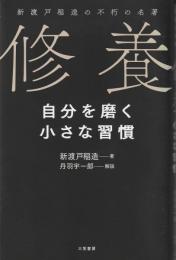 修養 : 自分を磨く小さな習慣 : 新渡戸稲造の不朽の名著