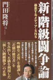 新・階級闘争論 : 暴走するメディア・SNS