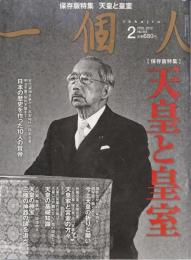 一個人　2012年2月号：保存版特集 天皇と皇室