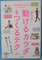 運動習慣ゼロの人のための疲れない!動けるカラダをつくるテク