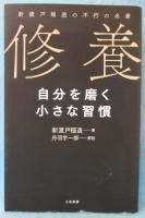 修養 : 自分を磨く小さな習慣 : 新渡戸稲造の不朽の名著