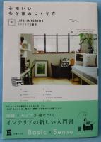 心地いいわが家のつくり方
