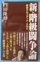 新・階級闘争論 : 暴走するメディア・SNS