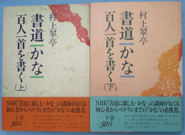 書道・かな・百人一首を書く（上下巻揃）(村上翠亭 著) / 古本、中古本
