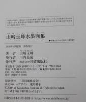 山崎玉峰水墨画集