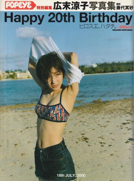 Happy 20th birthday : 広末涼子写真集(藤代冥砂 撮影) / 古本