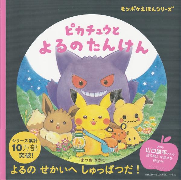 ピカチュウと よるのたんけん〈モンポケえほんシリーズ〉(まつおりかこ
