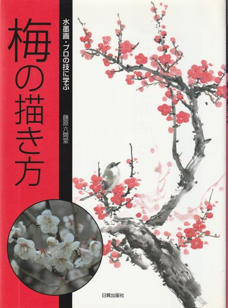 梅の描き方 : 水墨画・プロの技に学ぶ(藤原六間堂 著) / 古本、中古本
