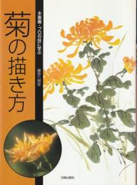 菊の描き方 : 水墨画・プロの技に学ぶ