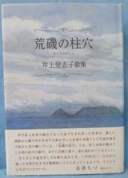 荒磯の柱穴 : 井上登志子歌集 (ぷりずむ叢書第13篇)