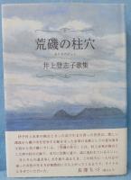 荒磯の柱穴 : 井上登志子歌集 (ぷりずむ叢書第13篇)