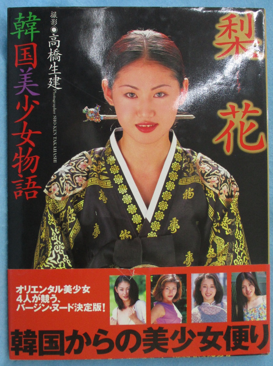 少女　韓国 梨花 : 韓国美少女物語(高橋生建 撮影) / みなみ書店 / 古本、中古本、古書籍の通販は「日本の古本屋」 / 日本の古本屋