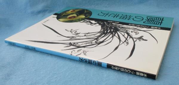 蘭の描き方 : 水墨画・プロの技に学ぶ(藤原六間堂 著) / 古本