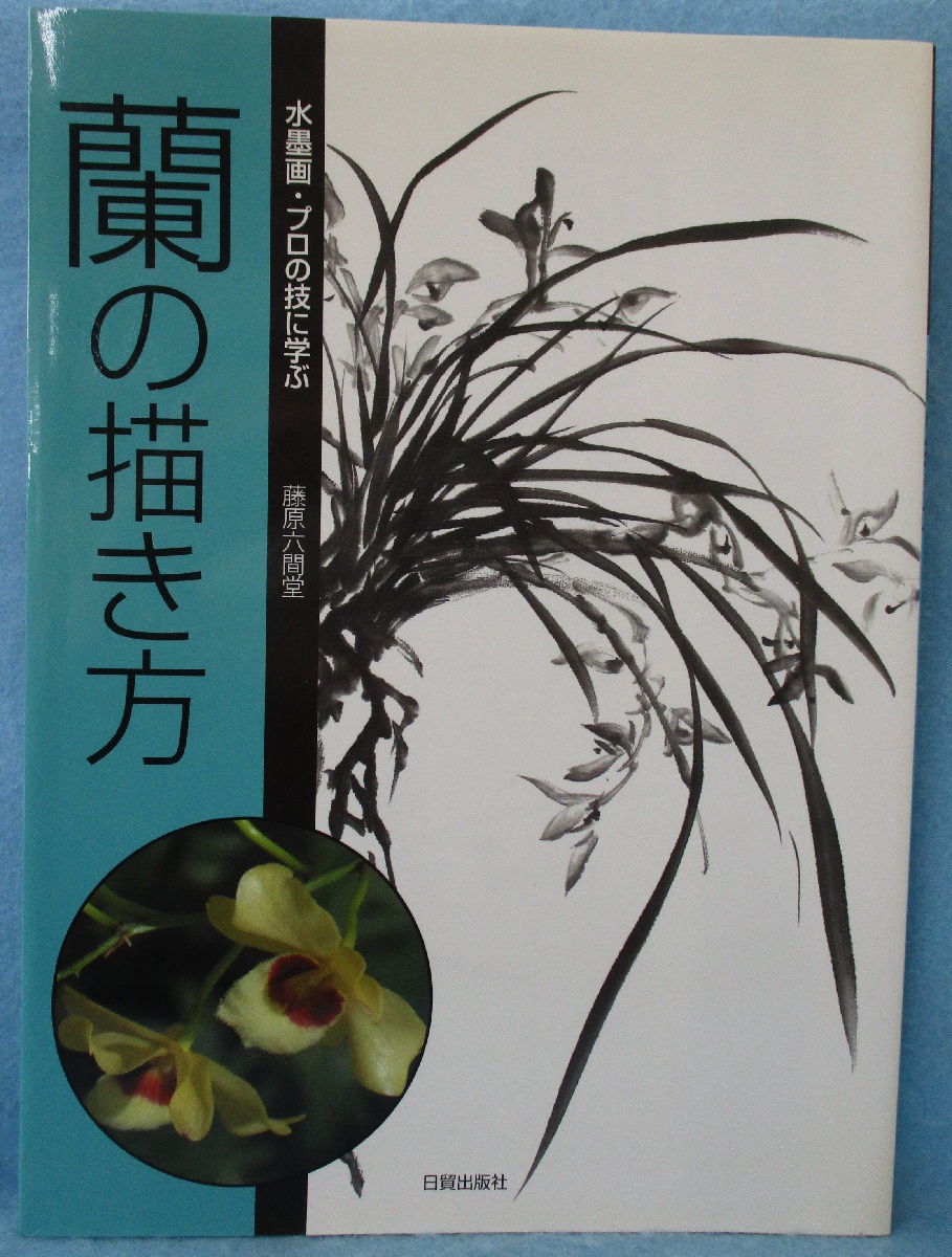 【真作】掛軸　墨蘭図　気品ある蘭の水墨画　静謐な気韻　高潔を描いた蘭図　T15 真作】掛軸 墨蘭図 気品ある蘭の水墨画 静謐な気韻 高潔を