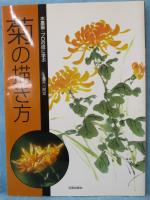 菊の描き方 : 水墨画・プロの技に学ぶ