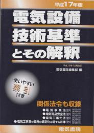 電気設備技術基準とその解釈