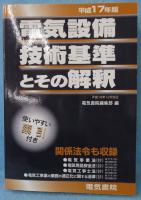 電気設備技術基準とその解釈