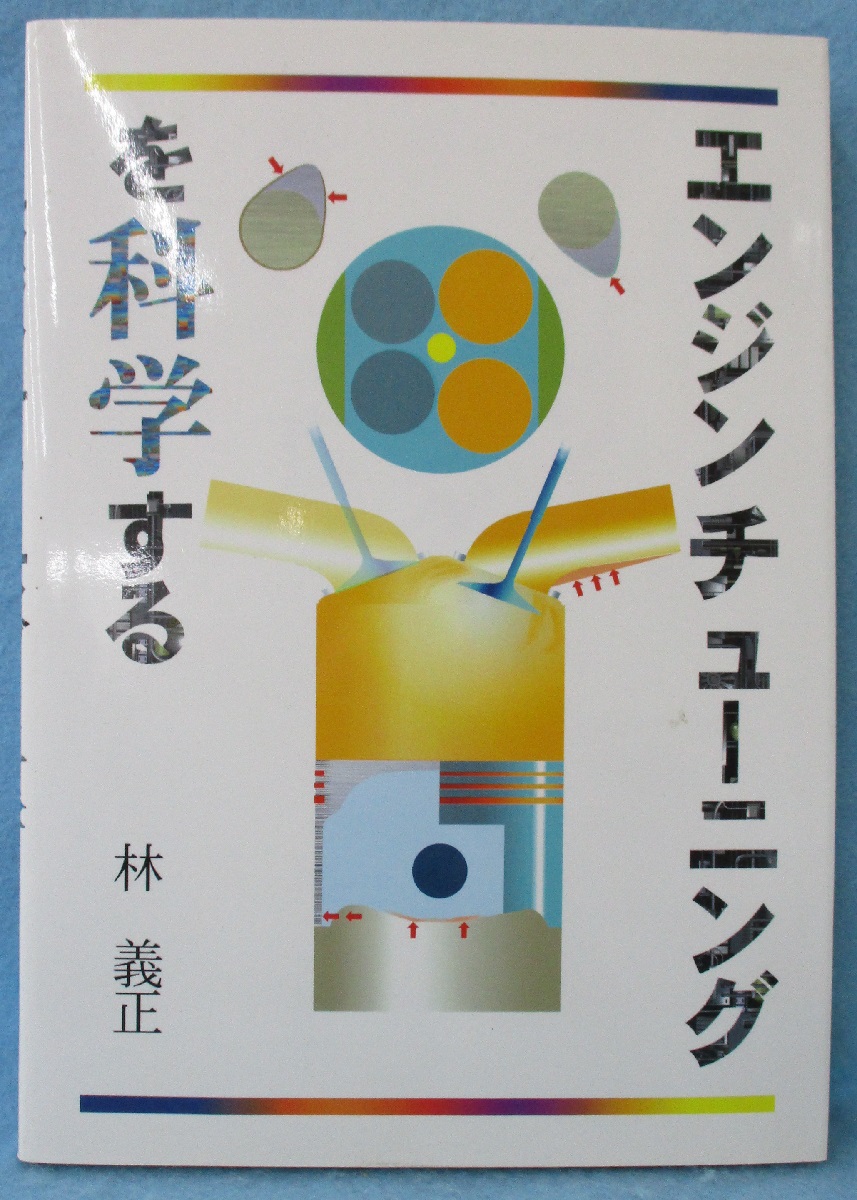 エンジンチューニングを科学する(林義正 著) / 古本、中古本、古書籍の