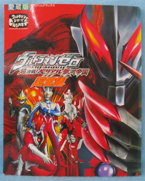 ウルトラマンゼロTHE MOVIE超決戦!ベリアル銀河帝国超全集 : 愛蔵版 ウルトラマンゼロTHE MOVIE超決戦!ベリアル銀河帝国超全集 : 愛蔵版