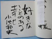 【図録】小池邦夫の絵手紙展