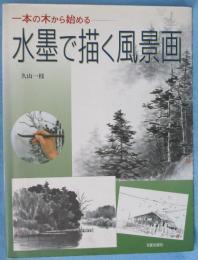 水墨で描く風景画 : 一本の木から始める