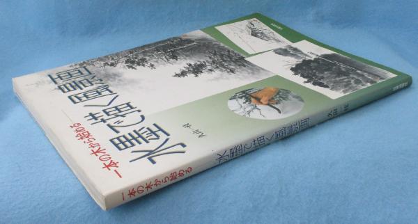 日本美術教育センター・『水墨で描く世界遺産』・大型本・No