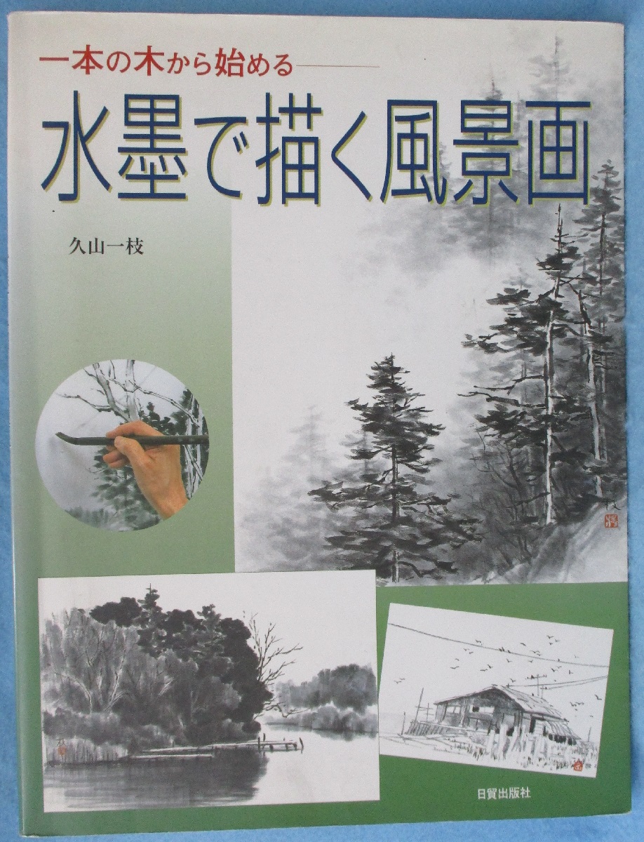 水墨で描く世界遺産 全3巻セット | 日本美術教育センター, 日本