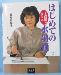 はじめての水墨画 : 1週間で学べる