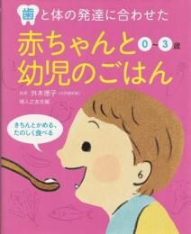 歯と体の発達に合わせた赤ちゃんと幼児のごはん