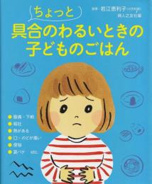 ちょっと具合のわるいときの子どものごはん