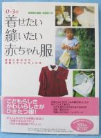 着せたい縫いたい赤ちゃん服