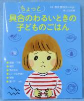 ちょっと具合のわるいときの子どものごはん