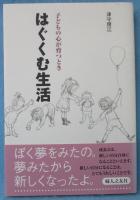 はぐくむ生活 : 子どもの心が育つとき