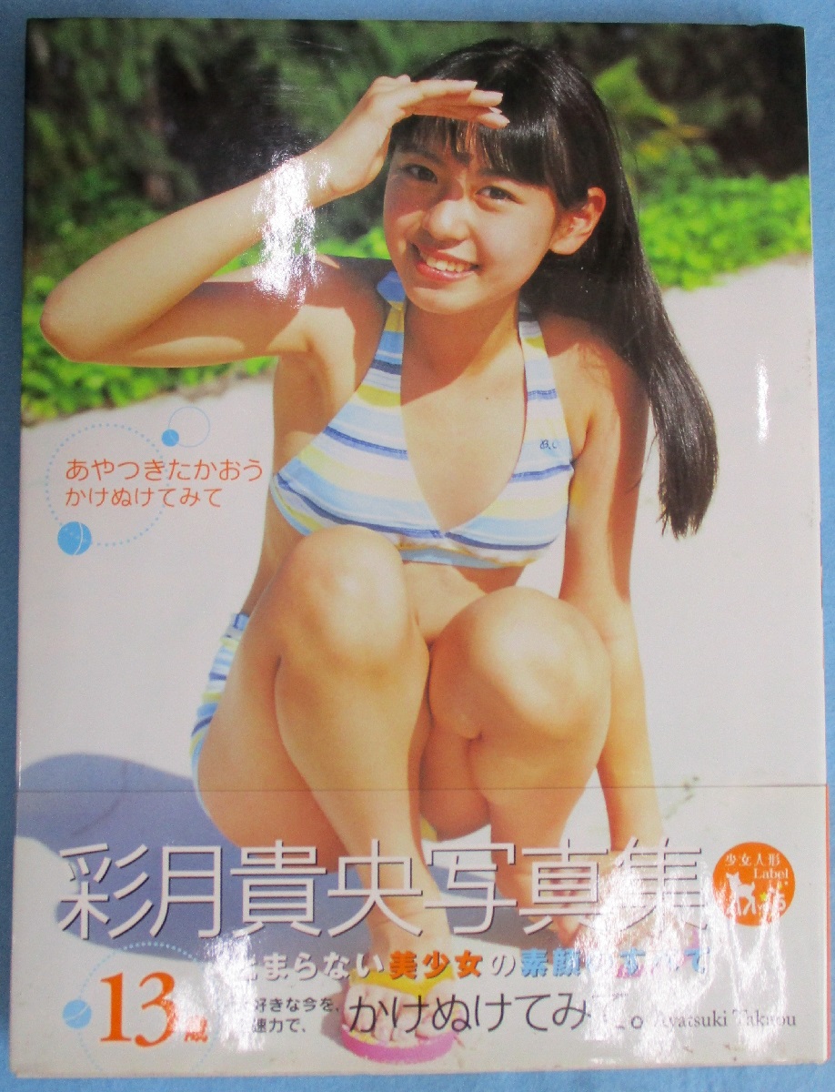 【1点もの】彩月貴央　直筆サイン入りポラ　セーラー服 かけぬけてみて : 彩月貴央写真集(Shown 撮影) / 古本、中古本、古書籍