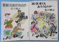 医者ともあろうものが （正・続2冊組）〈集英社文庫〉